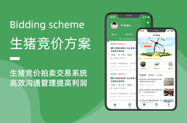 生豬競價交易系統APP